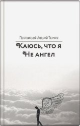 Скачать Каюсь, что я не ангел бесплатно