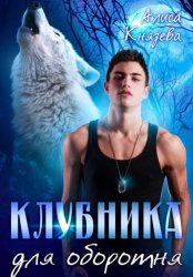 Скачать Клубника для оборотня бесплатно