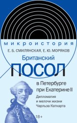 Скачать Британский посол в Петербурге при Екатерине II. Дипломатия и мелочи жизни лорда Чарльза Каткарта бесплатно