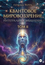 Скачать Квантовое мировоззрение. Интегральное мышление. ИНТЕ-ГРААЛЬ. ТОМ II бесплатно