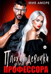Скачать Плохая девочка для профессора бесплатно
