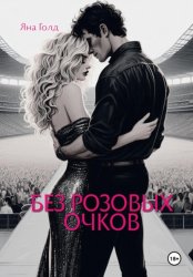 Скачать Без розовых очков бесплатно