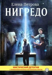 Скачать Нигредо бесплатно