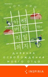 Скачать Дневник освобождения моего отца бесплатно