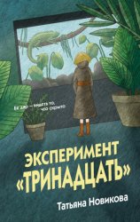 Скачать Эксперимент «Тринадцать» бесплатно
