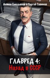 Скачать Главред: Назад в СССР. Книга 4 бесплатно