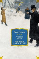 Скачать Русская дуэль. Мистики и охранители бесплатно