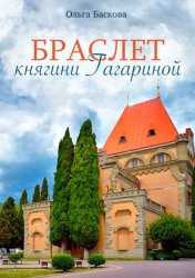Скачать Браслет княгини Гагариной бесплатно