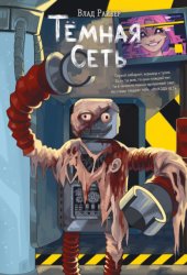 Скачать Тёмная сеть бесплатно