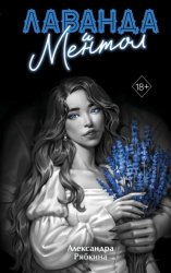 Скачать Лаванда и ментол бесплатно