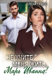 Скачать Не учите меня жить, Марь Иванна! бесплатно
