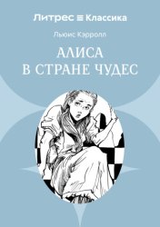 Скачать Алиса в стране чудес бесплатно