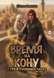 Скачать Время на кону. Буря в песочных часах бесплатно