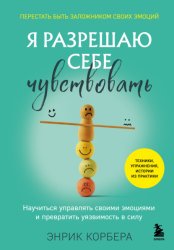 Скачать Я разрешаю себе чувствовать. Научиться управлять своими эмоциями и превратить уязвимость в силу бесплатно