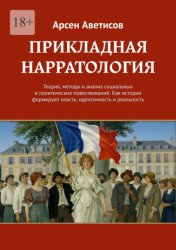 Скачать Прикладная нарратология. Теория, методы и анализ социальных и политических повествований. Как истории формируют власть, идентичность и реальность бесплатно