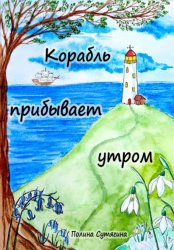 Скачать Корабль прибывает утром бесплатно