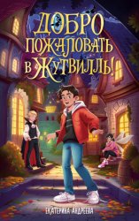 Скачать Добро пожаловать в Жутвилль! бесплатно