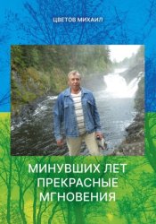 Скачать Минувших дней прекрасные мгновения бесплатно