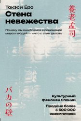 Скачать Стена невежества: Почему мы ошибаемся в понимании мира и людей – и что с этим делать бесплатно