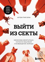 Скачать Выйти из секты. Механизмы манипуляции, контроль мышления и возвращение свободы бесплатно