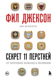 Скачать Секрет 11 перстней. От хороших команд к великим бесплатно