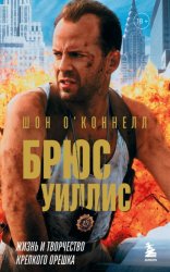 Скачать Брюс Уиллис. Жизнь и творчество Крепкого орешка бесплатно