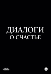 Скачать Диалоги о счастье бесплатно