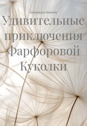 Скачать Удивительные приключения Фарфоровой Куколки бесплатно