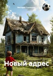 Скачать Новый адрес бесплатно