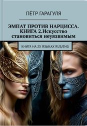 Скачать Эмпат против Нарцисса. Книга 2. Искусство Становиться Неуязвимым бесплатно
