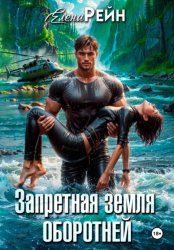 Скачать Запретная земля оборотней бесплатно