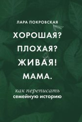 Скачать Хорошая? Плохая? Живая! Мама бесплатно