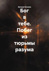 Скачать Бог в тебе. Побег из тюрьмы разума бесплатно
