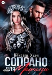 Скачать Сопрано для Мафиози бесплатно