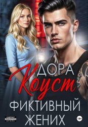 Скачать Фиктивный жених бесплатно