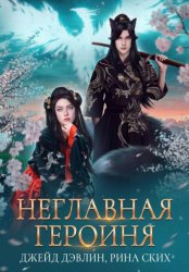 Скачать Неглавная героиня бесплатно