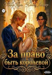 Скачать За право быть королевой бесплатно