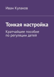 Скачать Тонкая настройка. Кратчайшее пособие по регуляции детей бесплатно