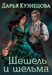 Скачать Шешель и шельма бесплатно