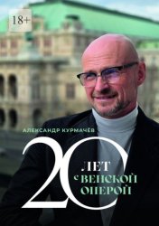 Скачать 20 лет с Венской оперой бесплатно
