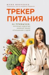 Скачать Трекер питания. 52 привычки, которые навсегда изменят ваши отношения с едой бесплатно
