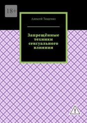 Скачать Запрещённые техники сексуального влияния бесплатно
