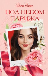 Скачать Под небом Парижа бесплатно