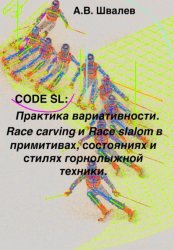 Скачать CODE SL: Практика вариативности. Race carving и Race slalom в примитивах, состояниях и стилях горнолыжной техники бесплатно