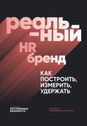 Скачать Реальный HR-бренд. Как построить, измерить, удержать бесплатно