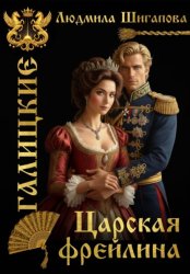 Скачать Царская Фрейлина бесплатно