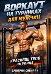 Скачать Воркаут на турниках для мужчин красивое тело на улице бесплатно