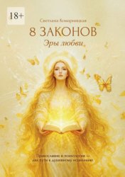 Скачать 8 законов Эры Любви. Православие и психология – два пути к душевному исцелению бесплатно