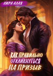 Скачать Как правильно откликнуться на призыв бесплатно