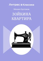 Скачать Зойкина квартира бесплатно